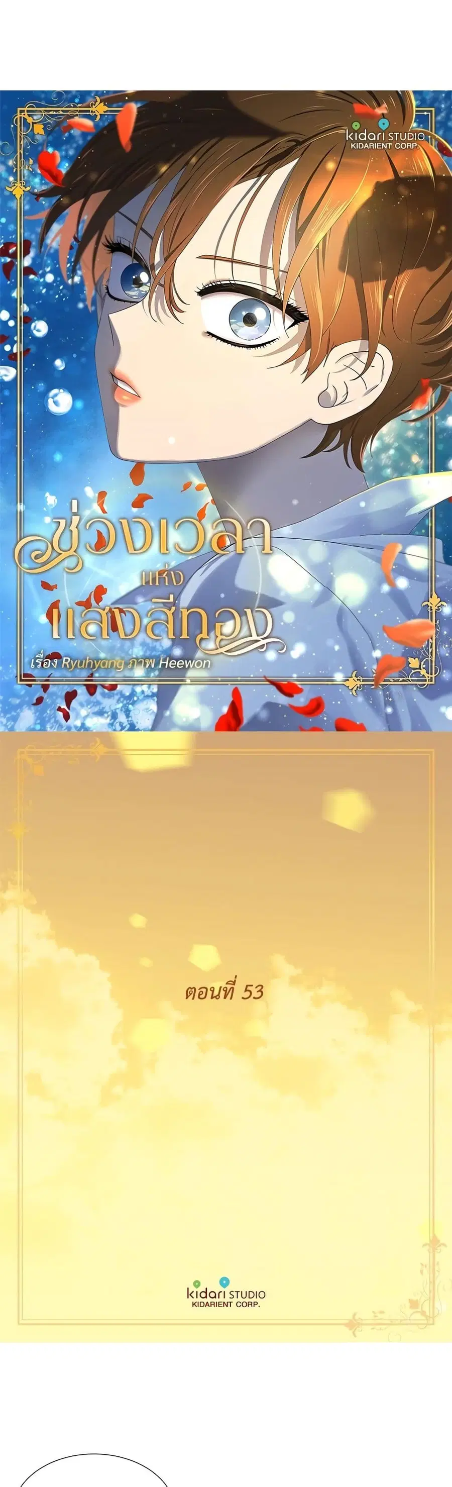 Golden Time ตอนที่ 53 หน้า 1