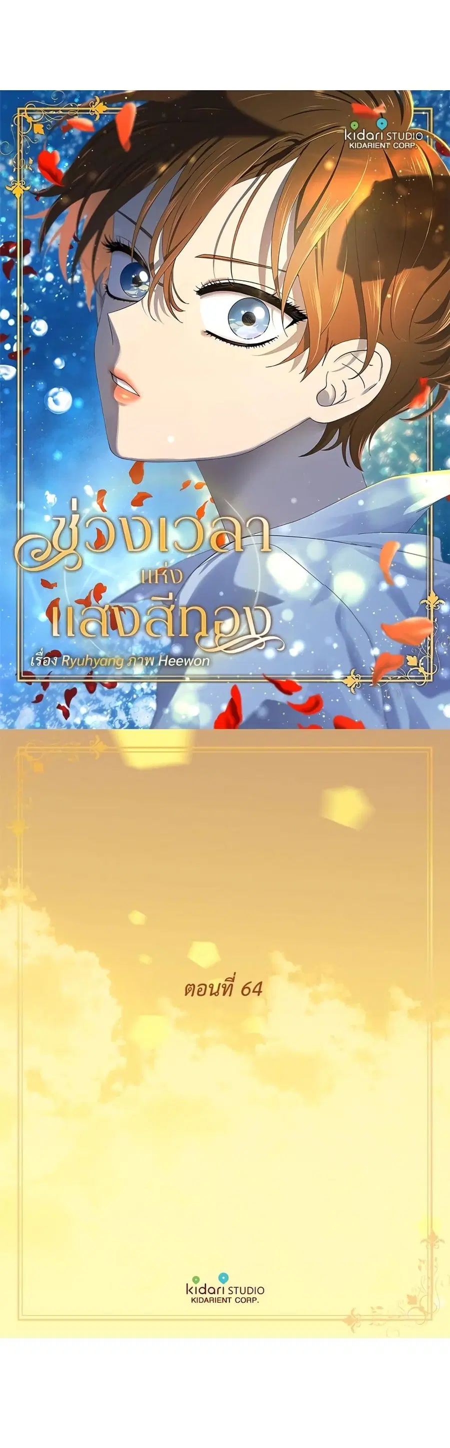 Golden Time ตอนที่ 64 หน้า 2