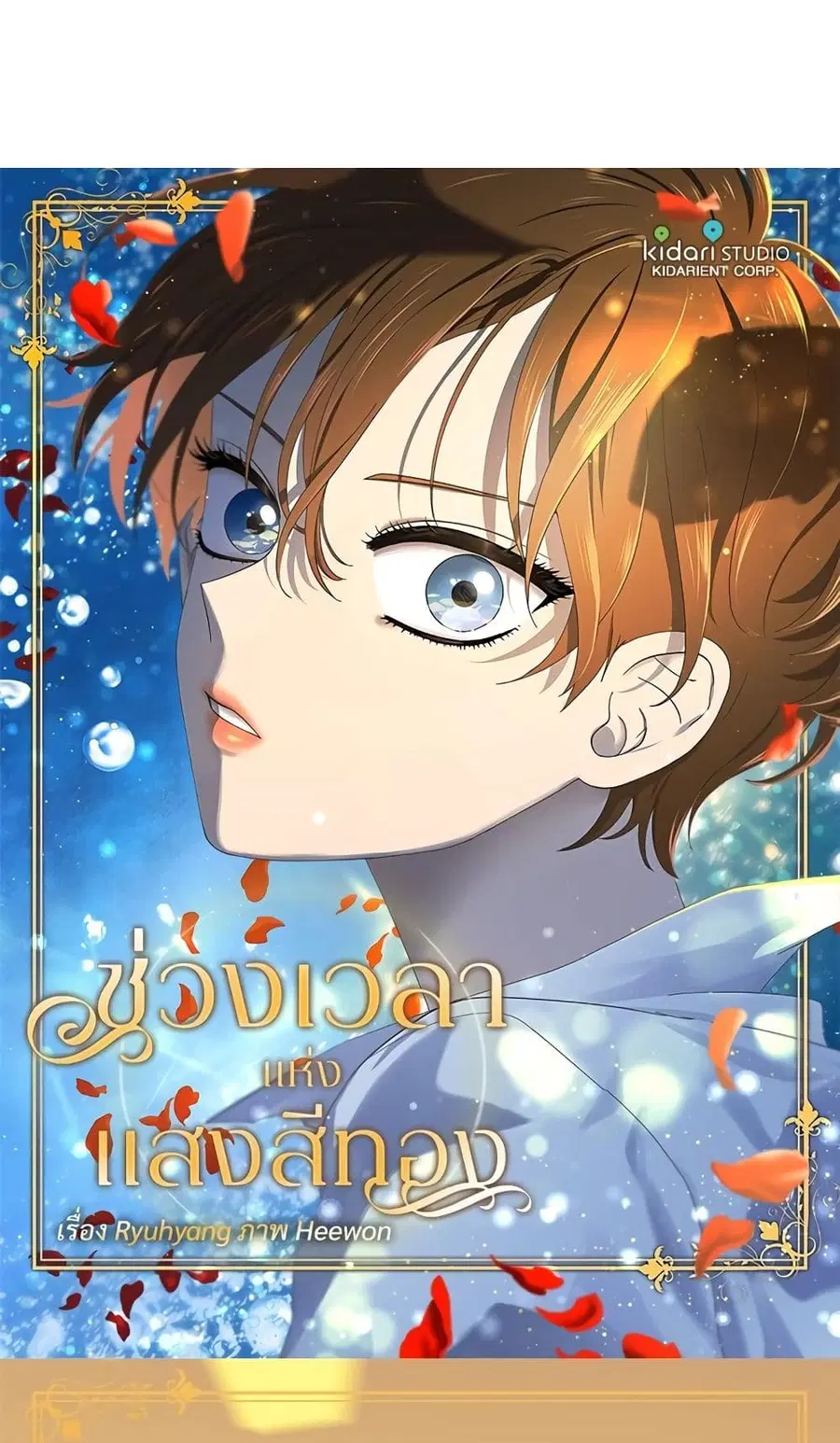 Golden Time ตอนที่ 66 หน้า 1