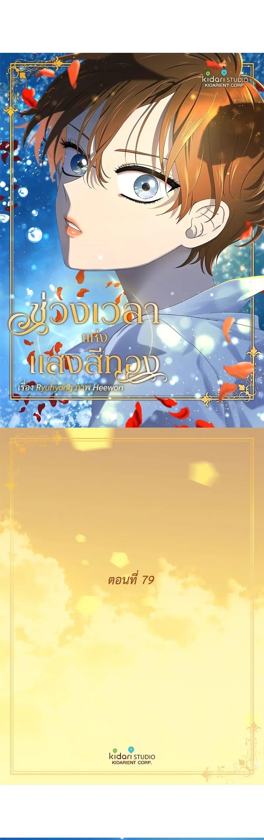 Golden Time ตอนที่ 79 หน้า 2