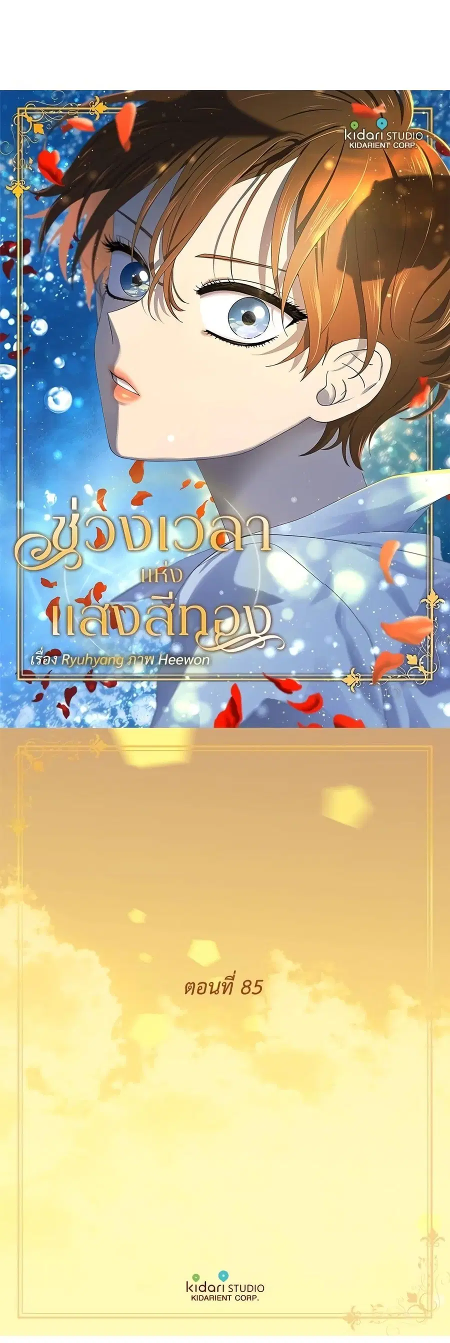 Golden Time ตอนที่ 85 หน้า 1