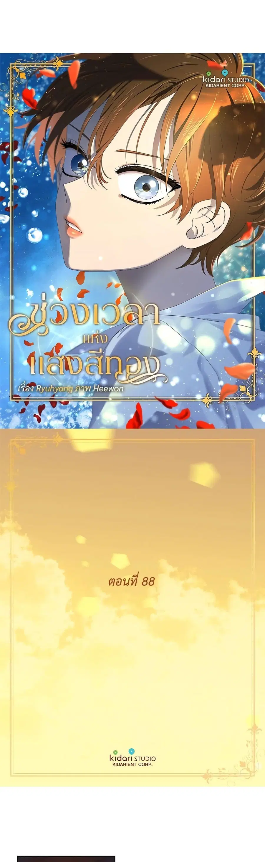 Golden Time ตอนที่ 88 หน้า 1