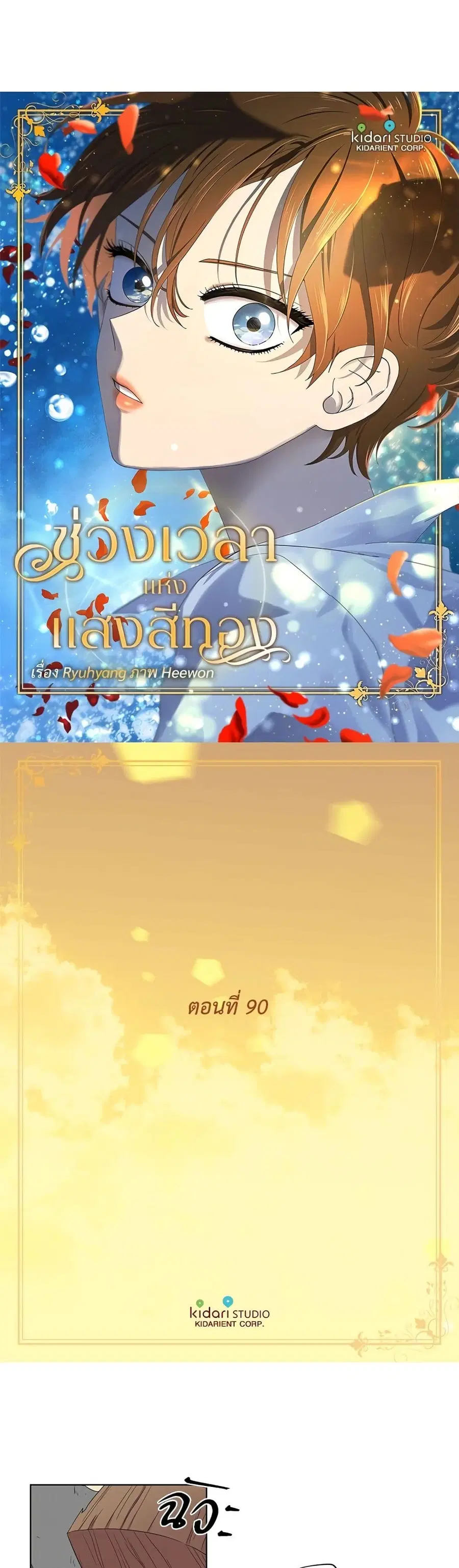 Golden Time ตอนที่ 90 หน้า 2