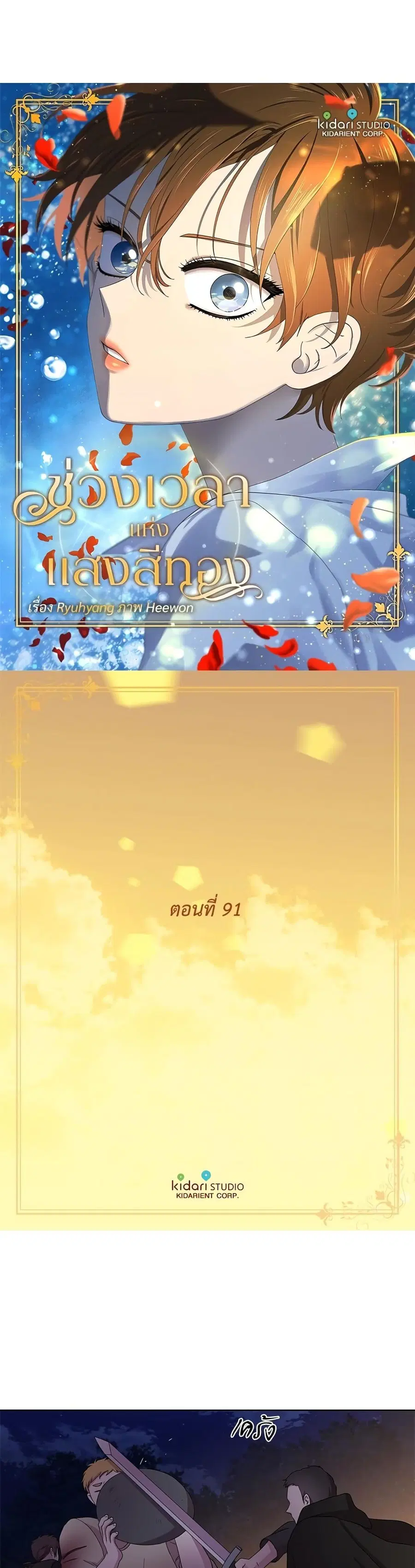Golden Time ตอนที่ 91 หน้า 2