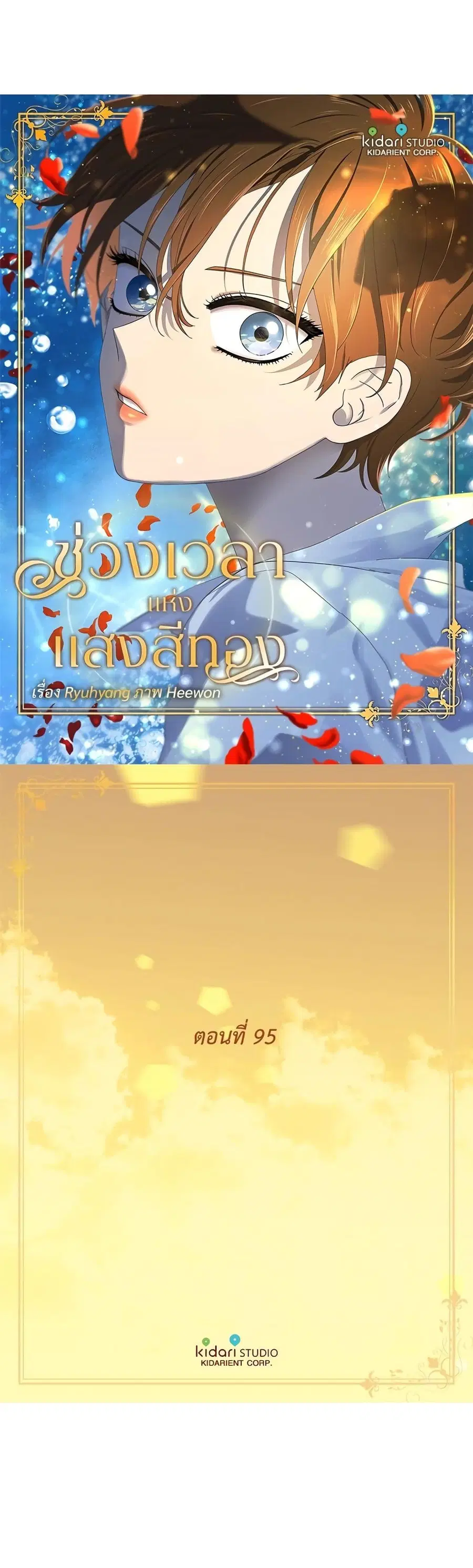 Golden Time ตอนที่ 95 หน้า 2