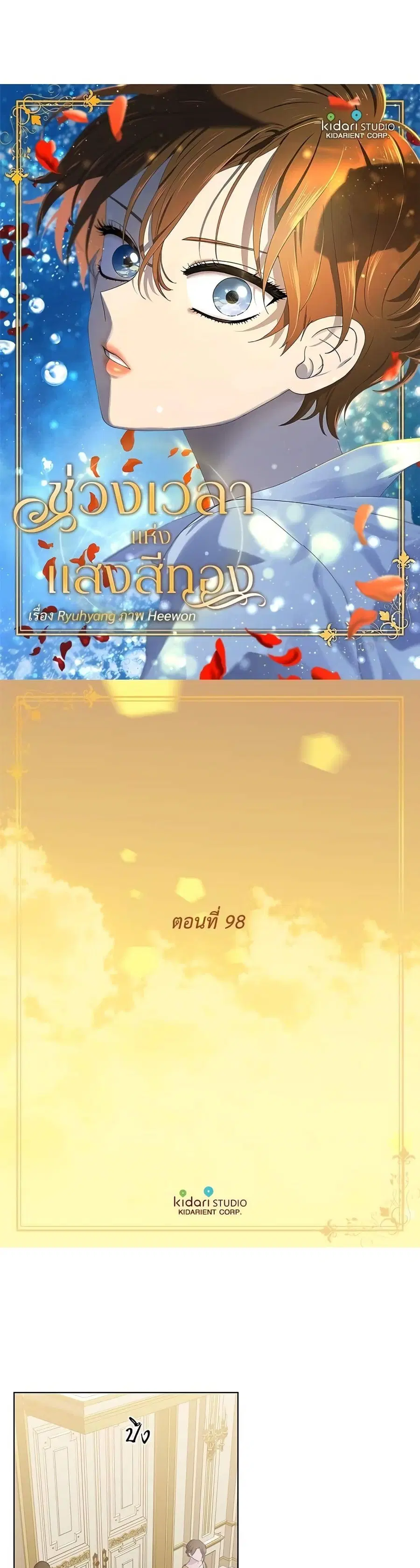 Golden Time ตอนที่ 98 หน้า 1