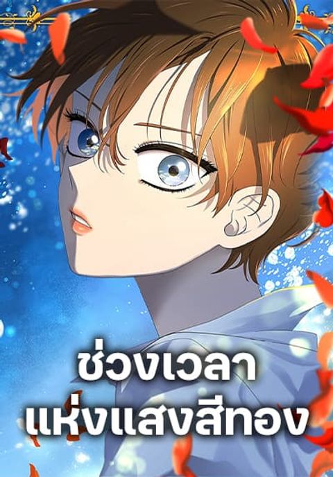 ปก Golden Time มังงะเกาหลี แปลไทย
