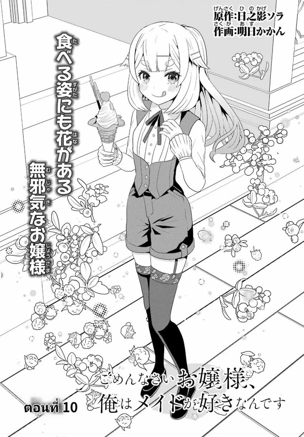 Gomennasai Oujou-sama, Ore wa Maid ga Sukinan desu ตอนที่ 10 หน้า 1