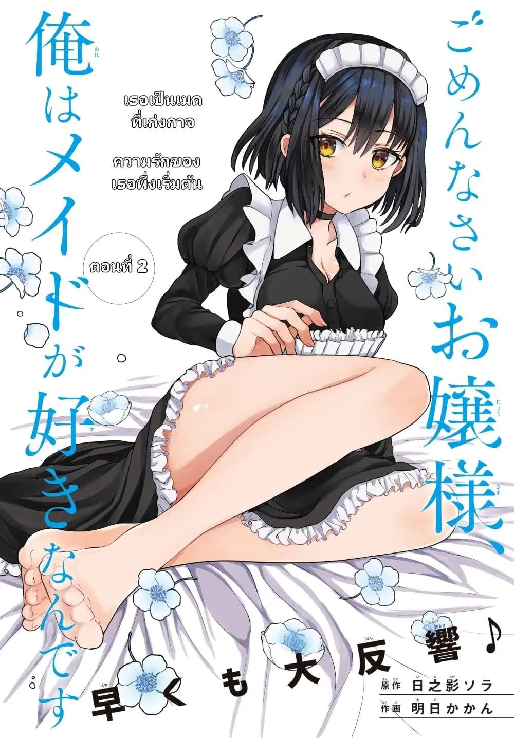 Gomennasai Oujou-sama, Ore wa Maid ga Sukinan desu ตอนที่ 2 หน้า 1