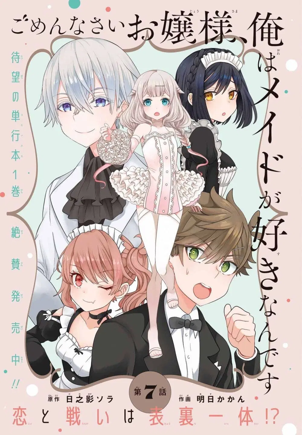Gomennasai Oujou-sama, Ore wa Maid ga Sukinan desu ตอนที่ 7 หน้า 1
