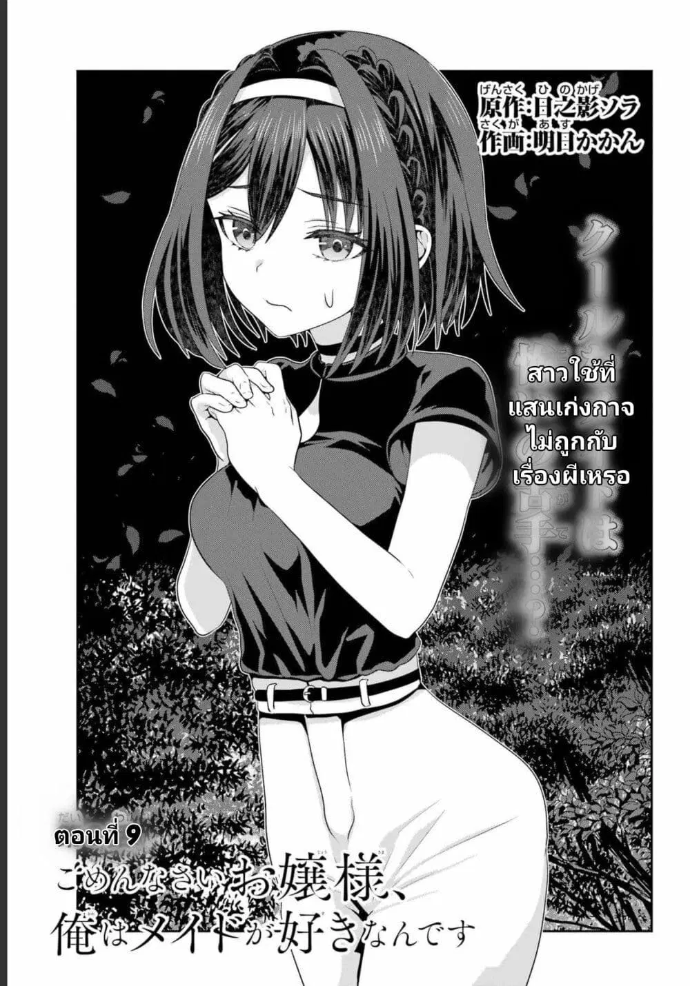Gomennasai Oujou-sama, Ore wa Maid ga Sukinan desu ตอนที่ 9 หน้า 1