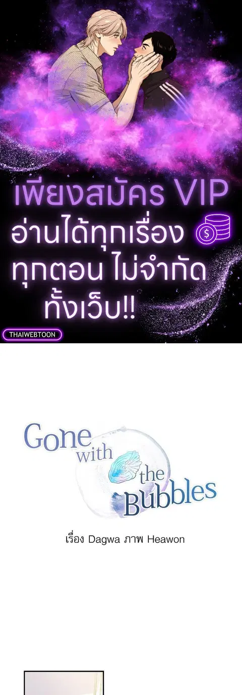 Gone with the Bubbles ตอนที่ 11 หน้า 1