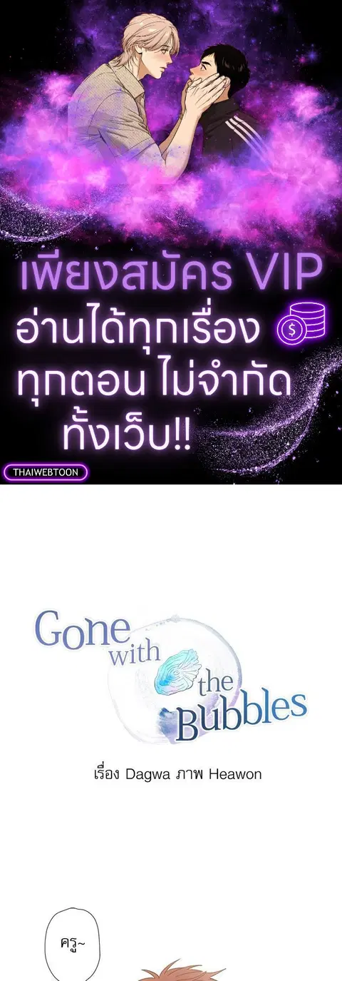Gone with the Bubbles ตอนที่ 15 หน้า 1