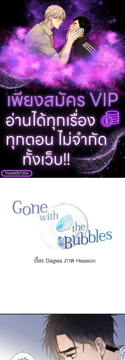 Gone with the Bubbles ตอนที่ 17 หน้า 1