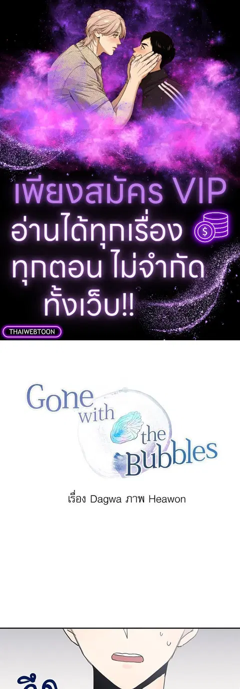 Gone with the Bubbles ตอนที่ 18 หน้า 1