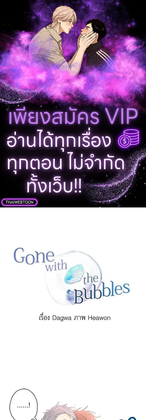 Gone with the Bubbles ตอนที่ 20 หน้า 1