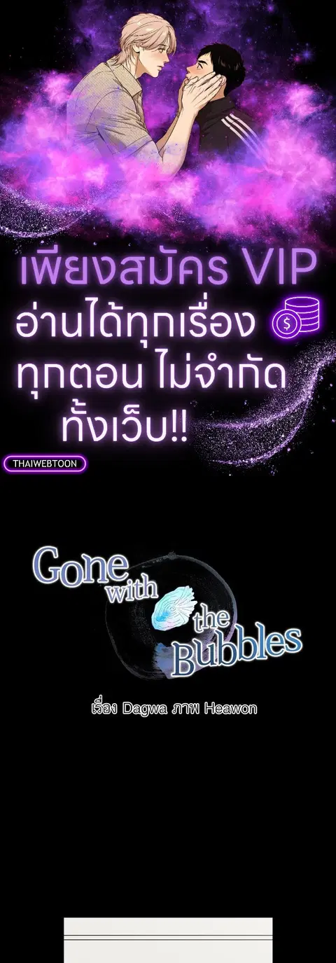 Gone with the Bubbles ตอนที่ 21 หน้า 1