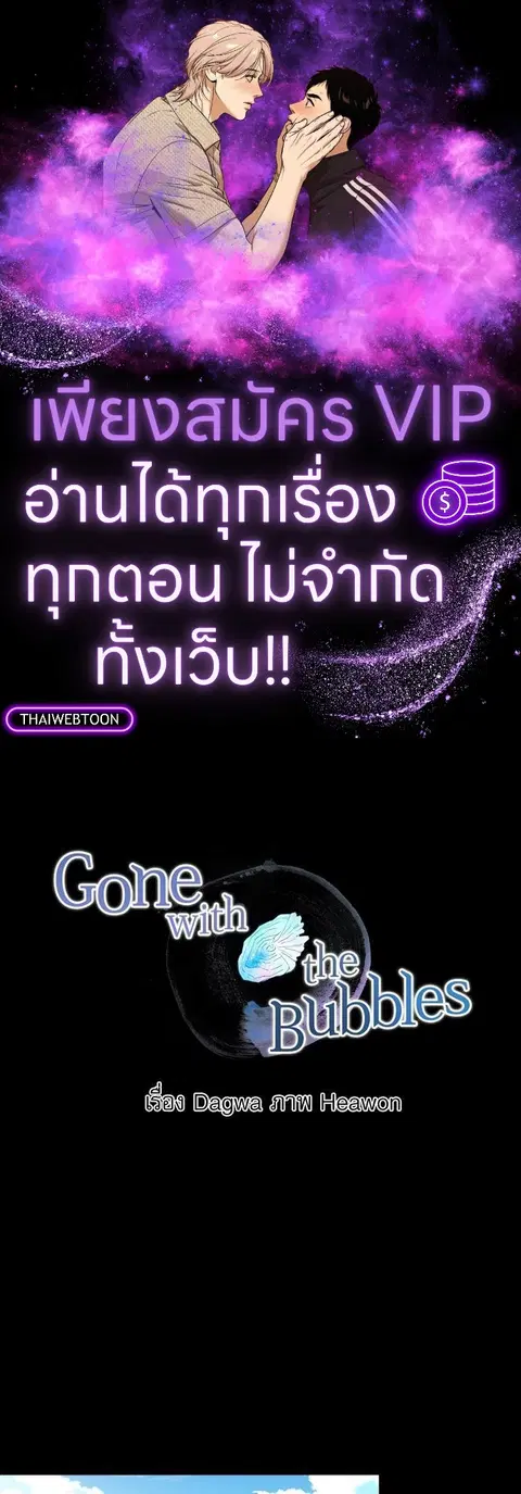 Gone with the Bubbles ตอนที่ 22 หน้า 1