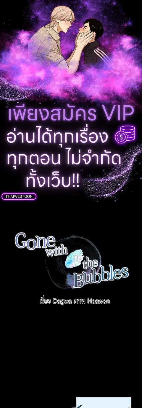 Gone with the Bubbles ตอนที่ 23 หน้า 1