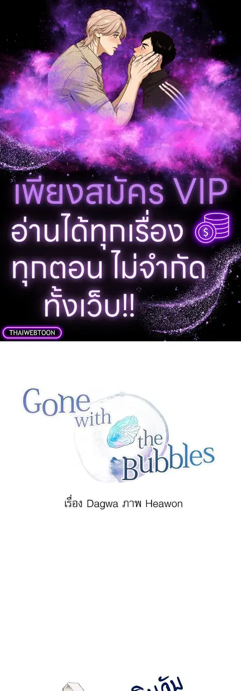 Gone with the Bubbles ตอนที่ 24 หน้า 1