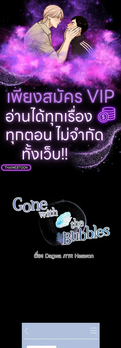 Gone with the Bubbles ตอนที่ 26 หน้า 1