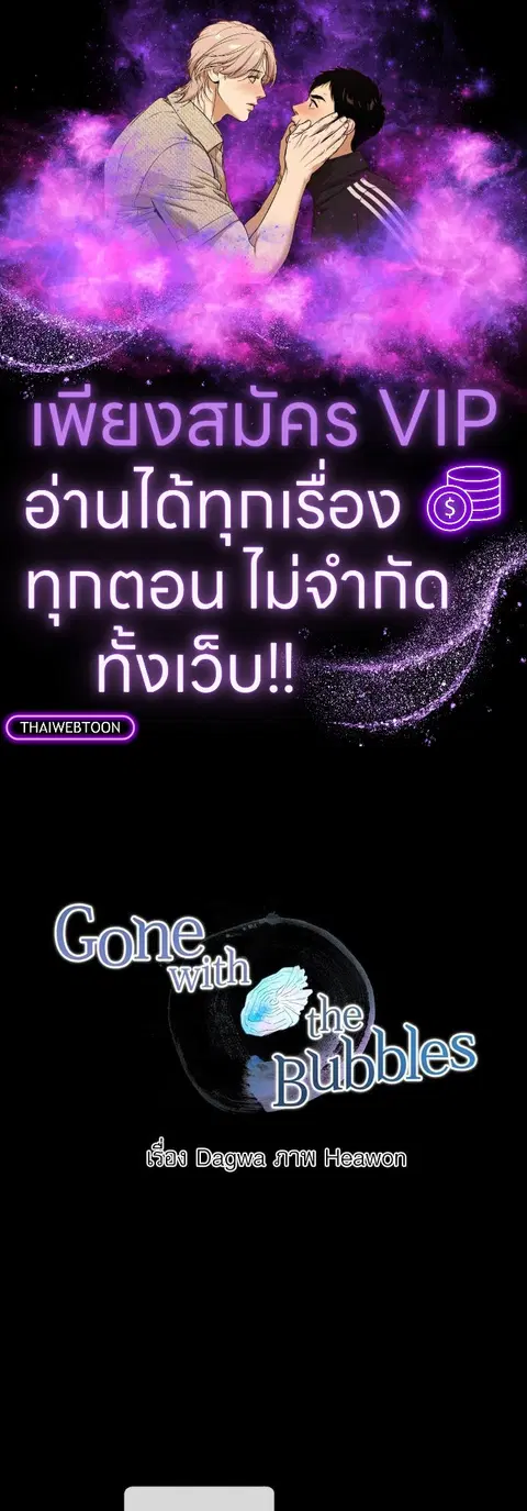 Gone with the Bubbles ตอนที่ 27 หน้า 1