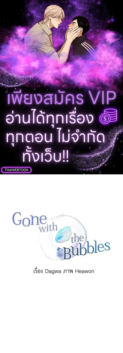 Gone with the Bubbles ตอนที่ 28 หน้า 1