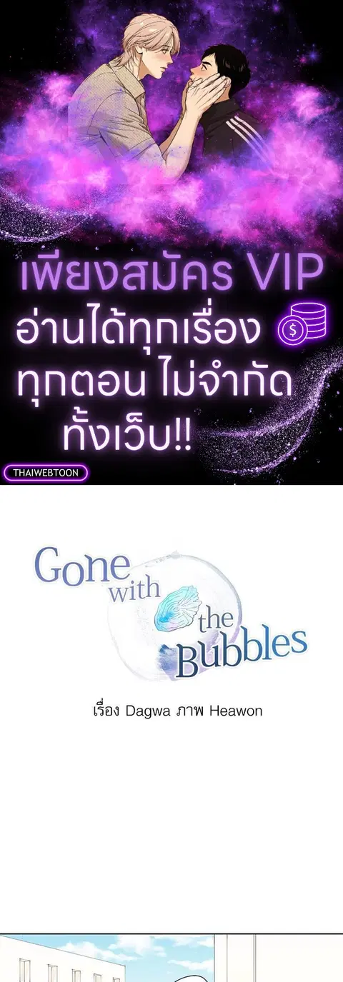 Gone with the Bubbles ตอนที่ 30 หน้า 1