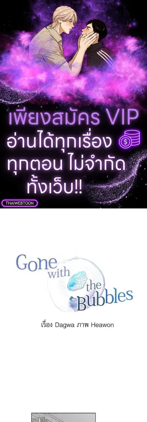 Gone with the Bubbles ตอนที่ 31 หน้า 1