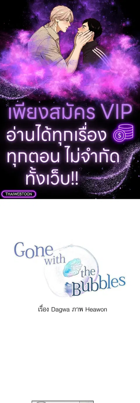 Gone with the Bubbles ตอนที่ 37 หน้า 1