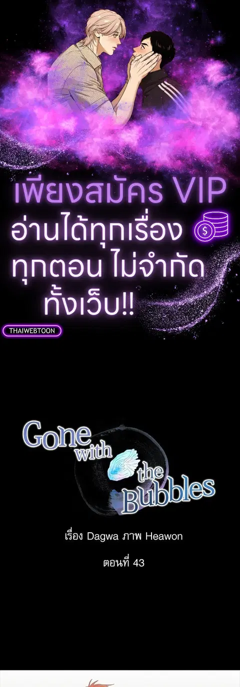 Gone with the Bubbles ตอนที่ 43 หน้า 1
