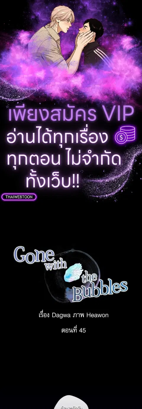 Gone with the Bubbles ตอนที่ 45 หน้า 1
