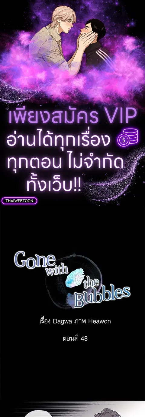Gone with the Bubbles ตอนที่ 48 หน้า 1