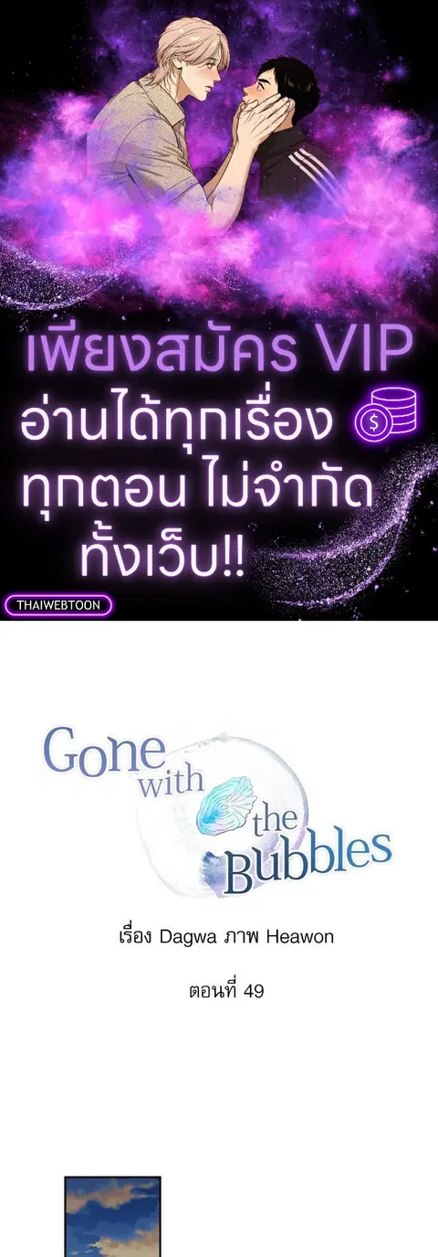 Gone with the Bubbles ตอนที่ 49 หน้า 1