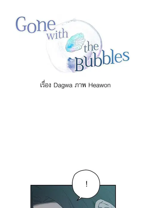 Gone with the Bubbles ตอนที่ 5 หน้า 2