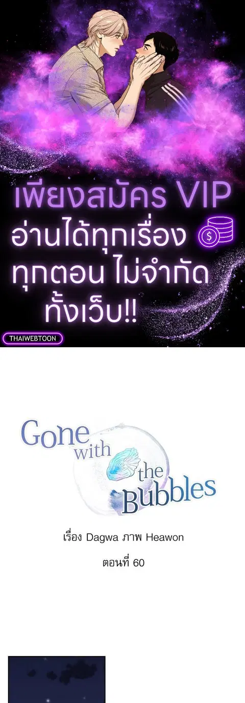 Gone with the Bubbles ตอนที่ 60 หน้า 1