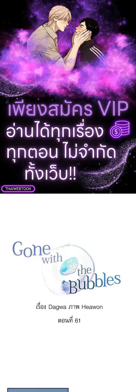 Gone with the Bubbles ตอนที่ 61 หน้า 1