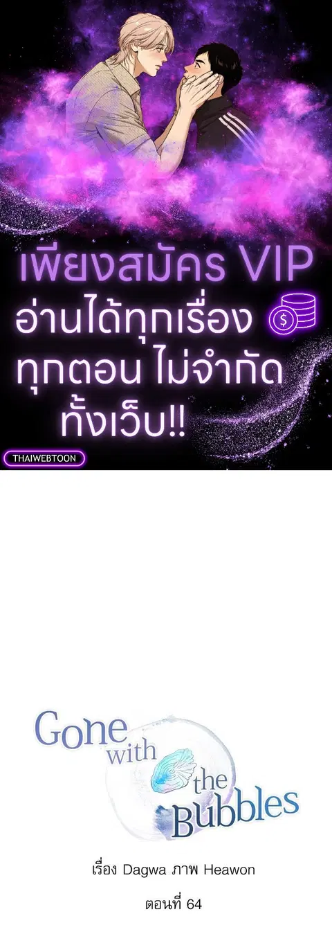 Gone with the Bubbles ตอนที่ 64 หน้า 1