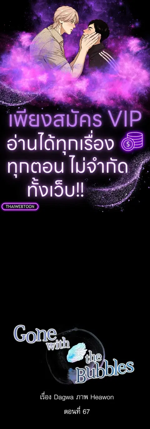 Gone with the Bubbles ตอนที่ 67 หน้า 1