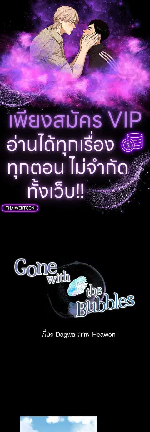 Gone with the Bubbles ตอนที่ 7 หน้า 1