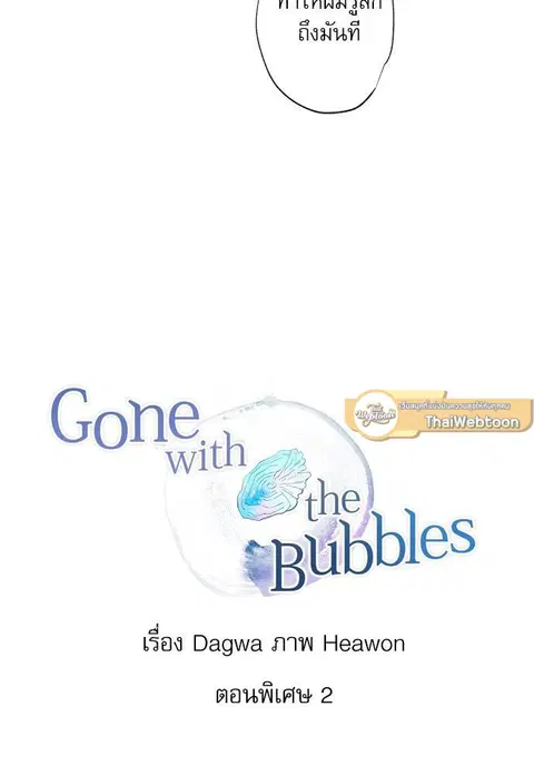 Gone with the Bubbles ตอนที่ 74.02 หน้า 2