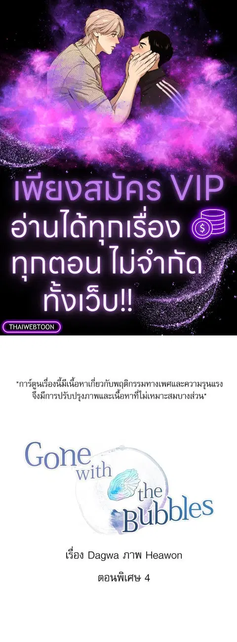 Gone with the Bubbles ตอนที่ 74.04 หน้า 1