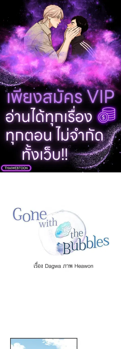 Gone with the Bubbles ตอนที่ 8 หน้า 1
