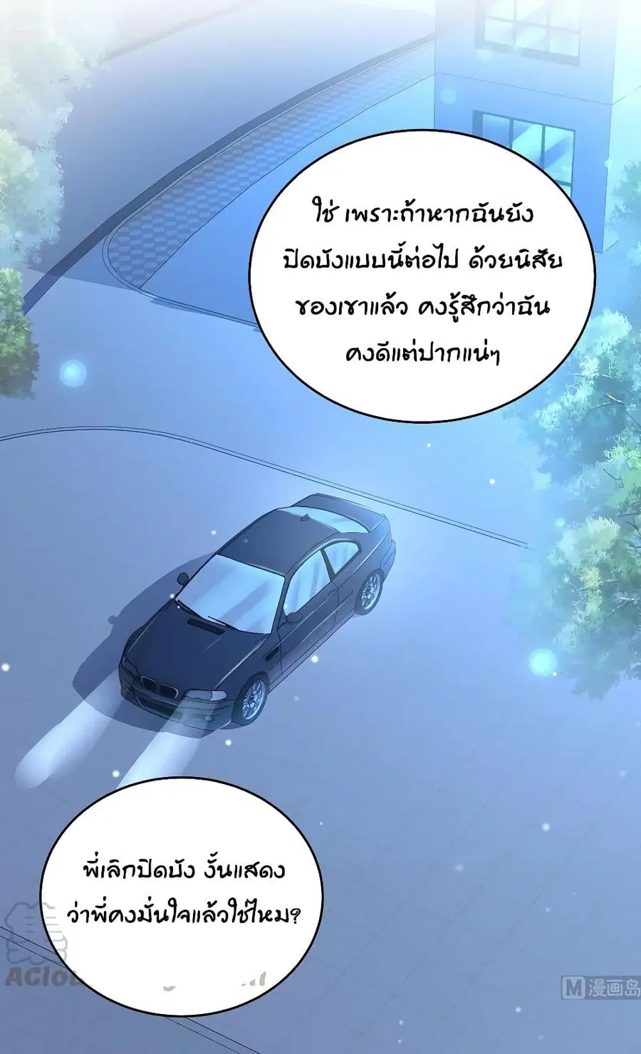 Gonna Spoil You ตอนที่ 72 หน้า 2