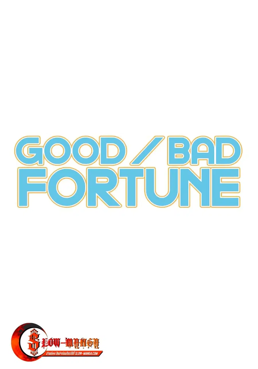 Good/Bad Fortune ตอนที่ 4 หน้า 1