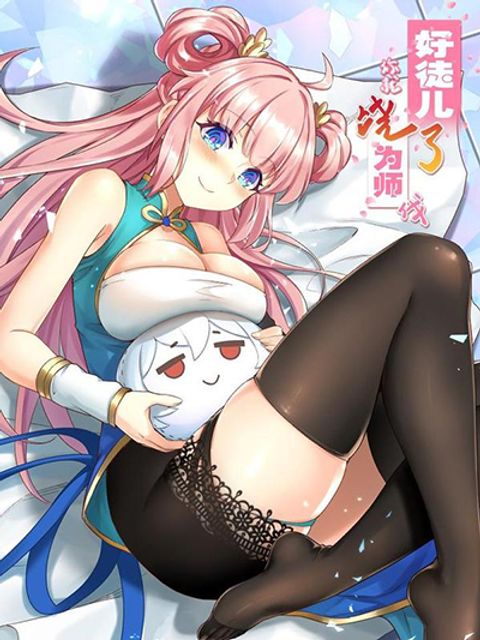 ปก Good Disciple, Have Pity On Your Master! มังงะจีน แปลไทย