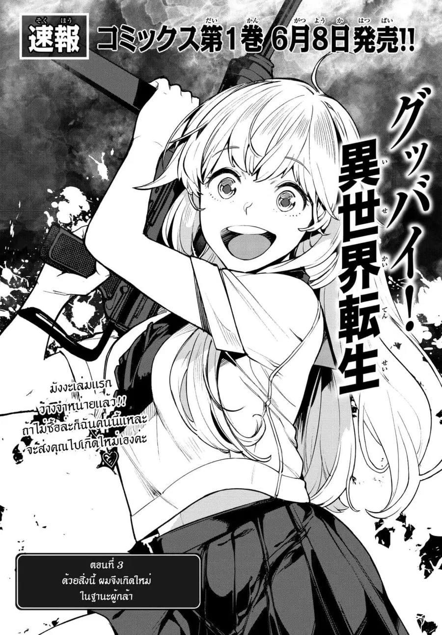 Goodbye! Isekai Tensei ตอนที่ 3 หน้า 1