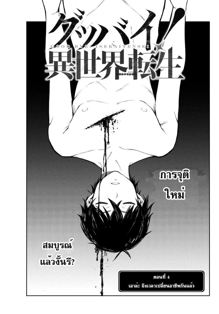 Goodbye! Isekai Tensei ตอนที่ 4 หน้า 1