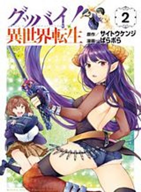 ปก Goodbye! Isekai Tensei มังงะญี่ปุ่น แปลไทย