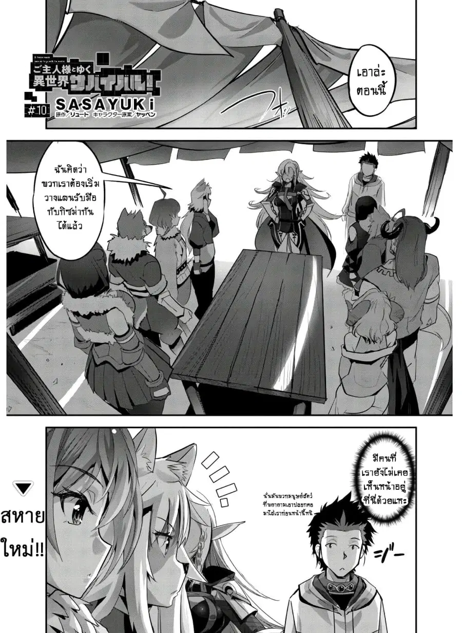 Goshujinsama to Yuku Isekai Survival! ตอนที่ 10 หน้า 2